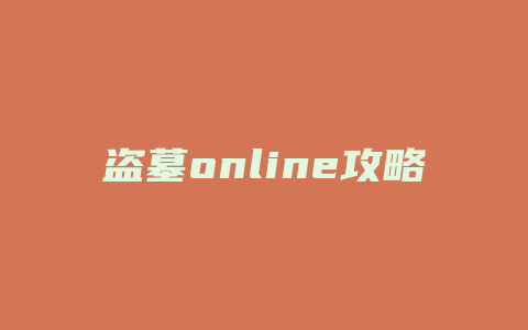 盗墓online攻略