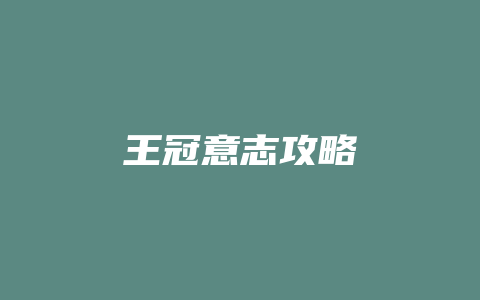 王冠意志攻略