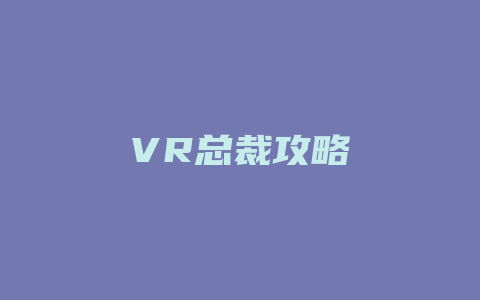 VR总裁攻略