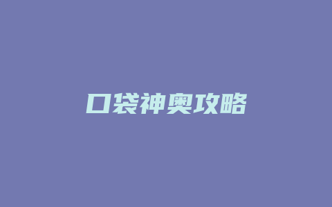 口袋神奥攻略