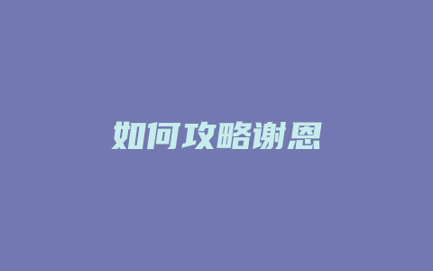 如何攻略谢恩