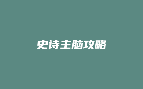 史诗主脑攻略