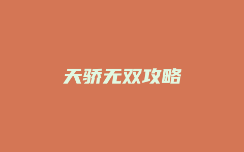 天骄无双攻略