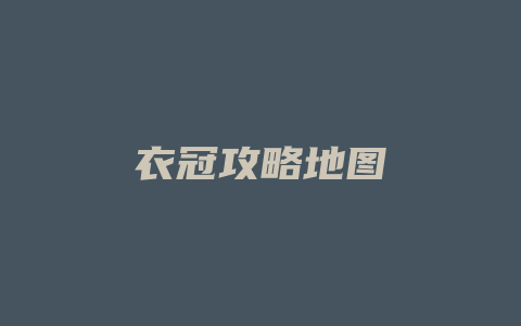 衣冠攻略地图