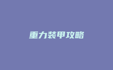 重力装甲攻略