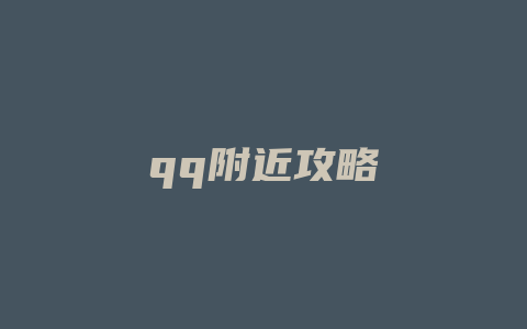 qq附近攻略