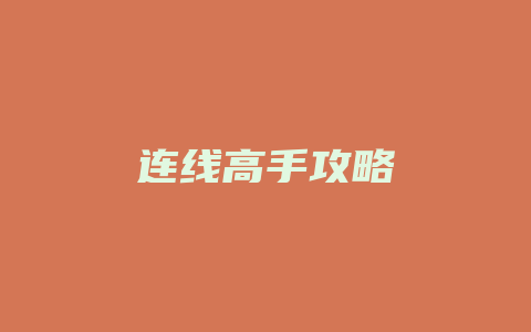 连线高手攻略