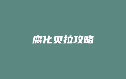 腐化贝拉攻略