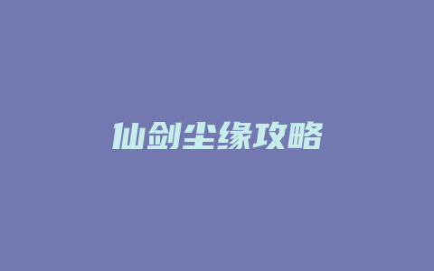 仙剑尘缘攻略