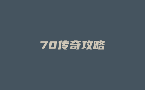 70传奇攻略