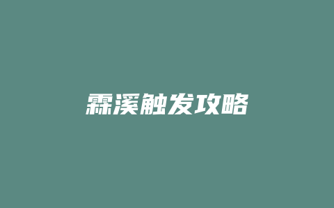 霖溪触发攻略