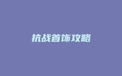 抗战首饰攻略