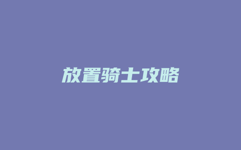 放置骑士攻略