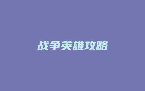 战争英雄攻略