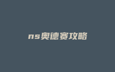 ns奥德赛攻略