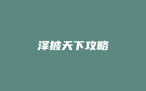 泽披天下攻略