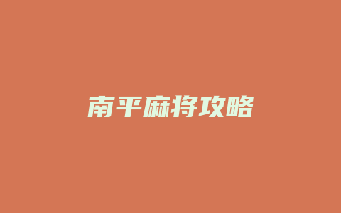 南平麻将攻略