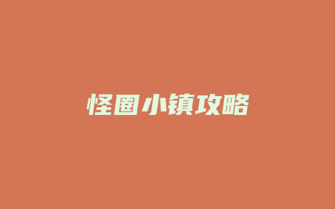 怪圈小镇攻略