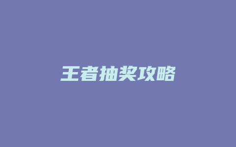 王者抽奖攻略