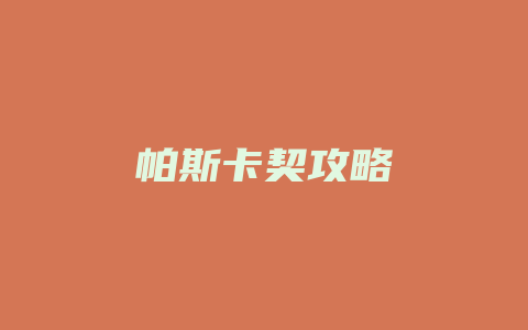 帕斯卡契攻略