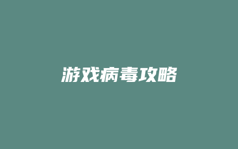 游戏病毒攻略