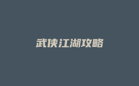 武侠江湖攻略