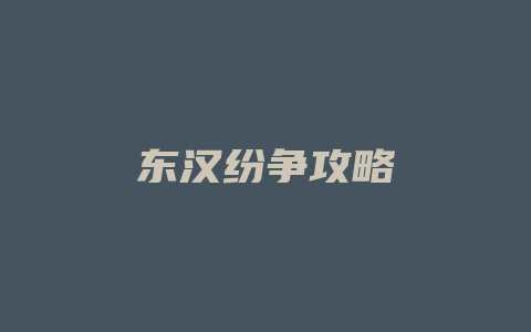 东汉纷争攻略