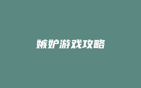 嫉妒游戏攻略