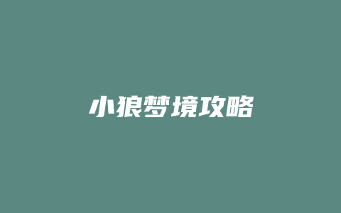 小狼梦境攻略