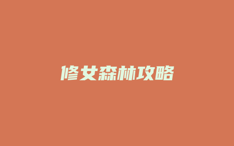 修女森林攻略