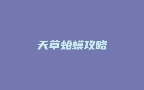 天草蛤蟆攻略