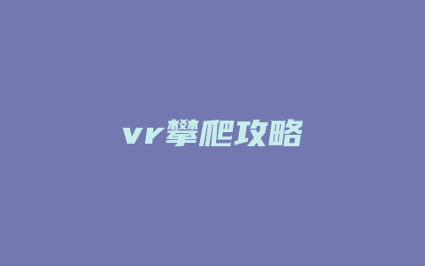 vr攀爬攻略