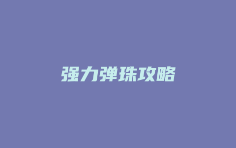 强力弹珠攻略