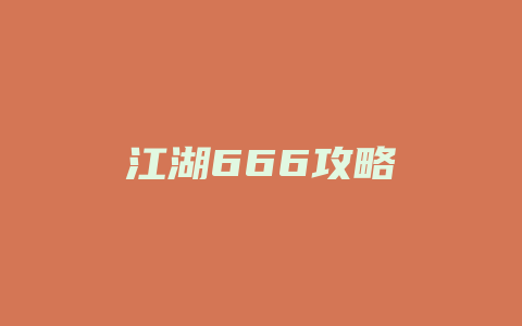 江湖666攻略