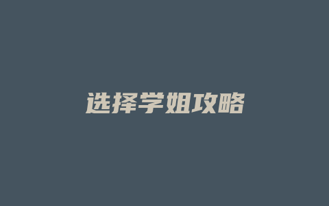 选择学姐攻略