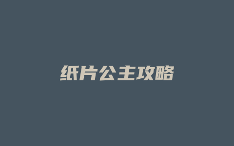 纸片公主攻略