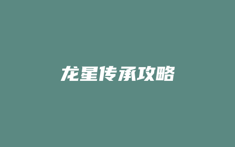 龙星传承攻略