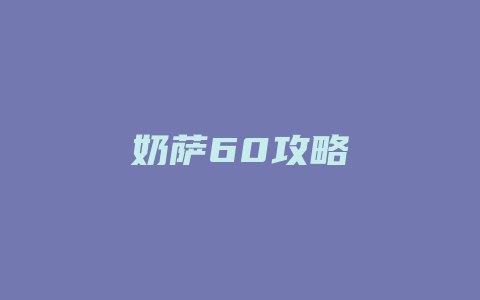 奶萨60攻略