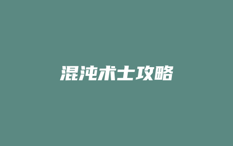 混沌术士攻略