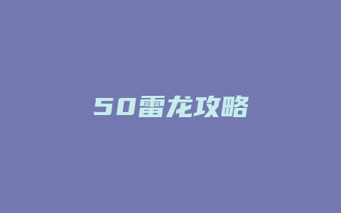 50雷龙攻略