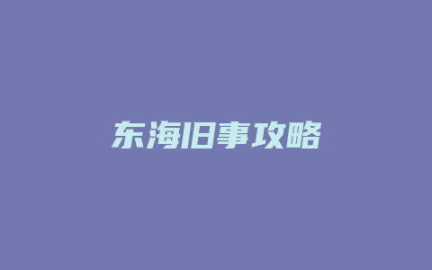 东海旧事攻略