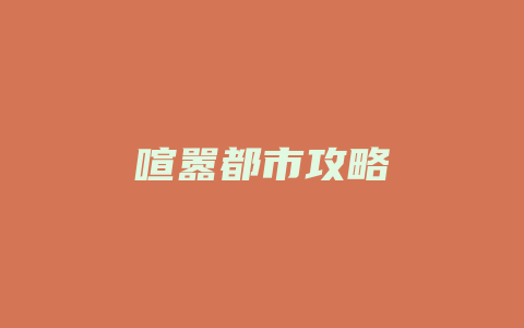 喧嚣都市攻略