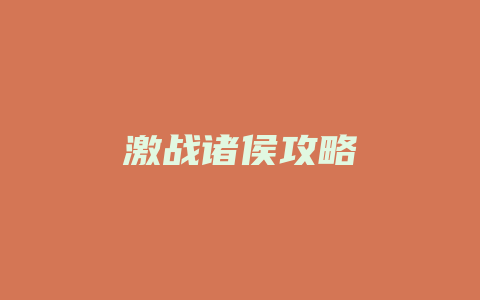 激战诸侯攻略