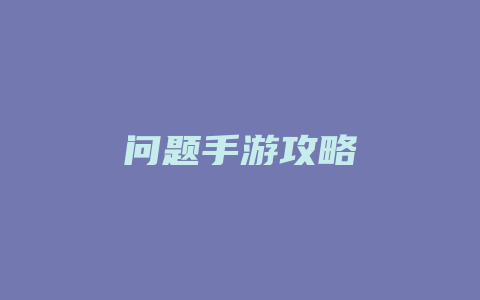 问题手游攻略