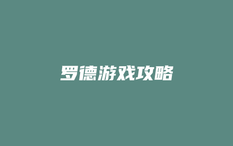 罗德游戏攻略