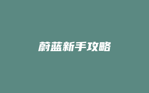 蔚蓝新手攻略