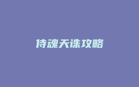 侍魂天诛攻略