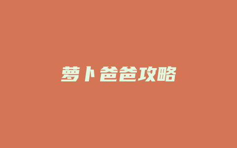 萝卜爸爸攻略