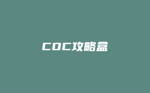 COC攻略盒