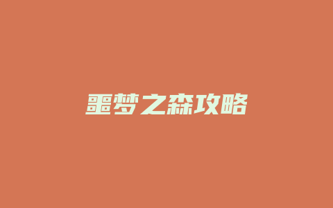 噩梦之森攻略